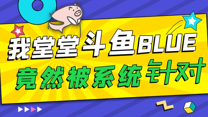 我堂堂斗鱼blue，竟然被系统禁言了！？