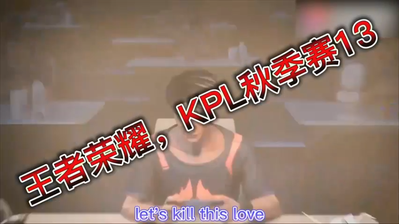 王者荣耀，KPL秋季赛13