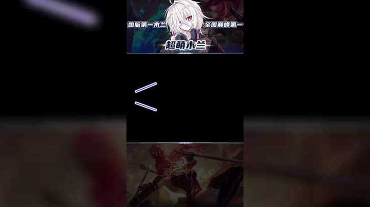 超萌木兰化身成为中单法王