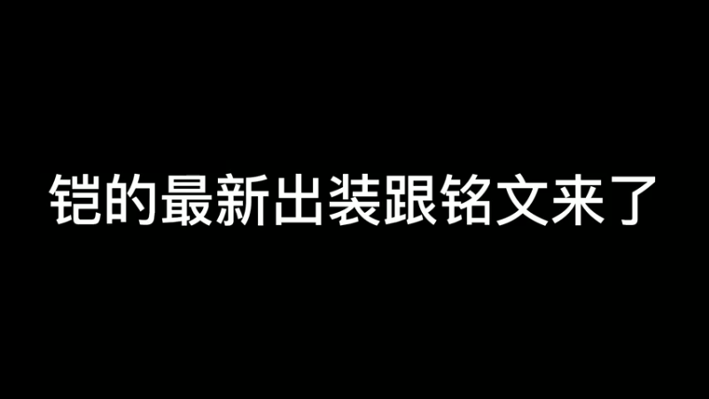 出装完整版