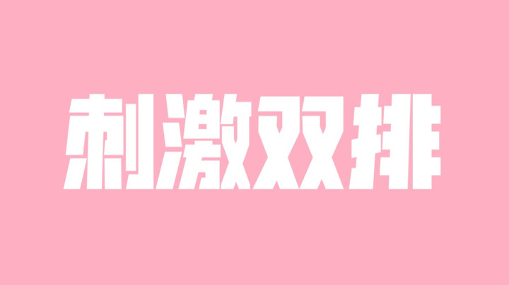 感谢敌方优秀的续盾~