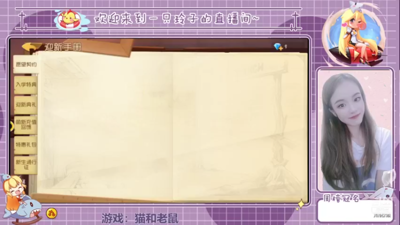 【2021-12-03 13点场】铃子是玲子吖：游戏：猫和老鼠