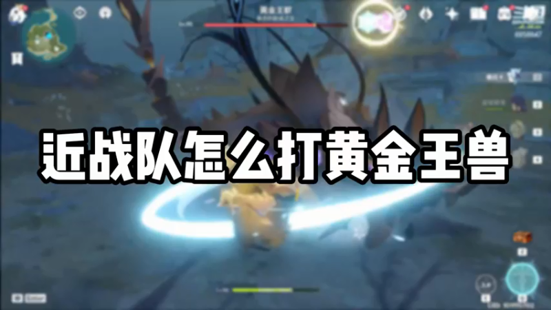 【原神】近战队怎么打黄金王兽