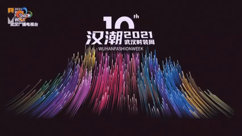 【2021-12-03 19点场】武汉广播电视台：2021武汉时装周开幕式