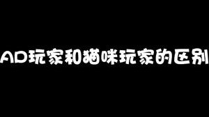 ad玩家和猫咪玩家的区别