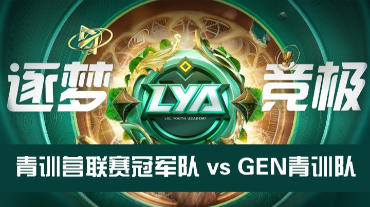 	青训营选秀大会-LYA冠军战队vsGEN青训战队-1203-1
