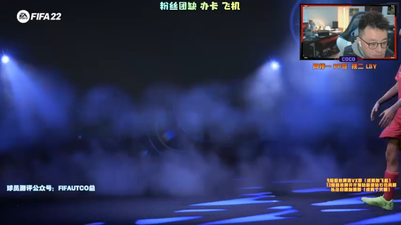 【2021-12-01 17点场】COCO花式FIFA：今天是零氪的命运拐点！