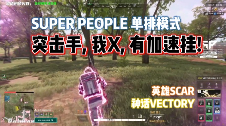 《SUPER PEOPLE》突击手单排，我也可以体验下加速挂了！