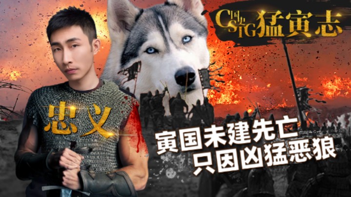 【CSTG帝国Ⅰ】差点被两只狼灭国，寅大猛实乃“忠义”之士！