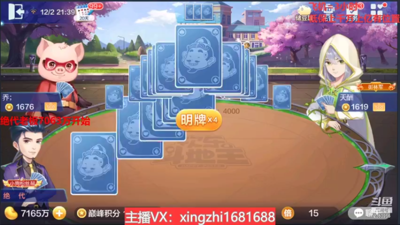 【2021-12-02 21点场】灬幸之斗地主灬：十二月加油！老板们财源滚滚！