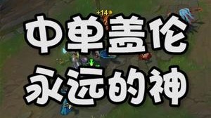 中单盖伦 永远的神