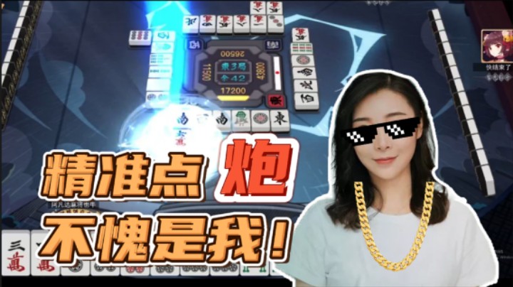 【女流】哎呀，今天就是不能顺！