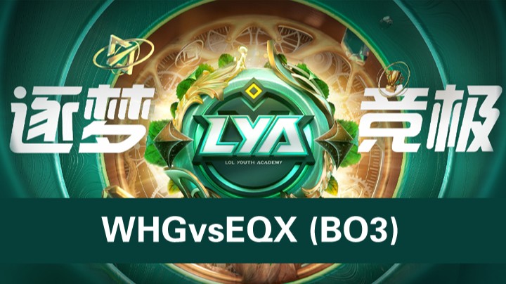 青训营选秀大会-WHG战队vsEQX战队-1203-1