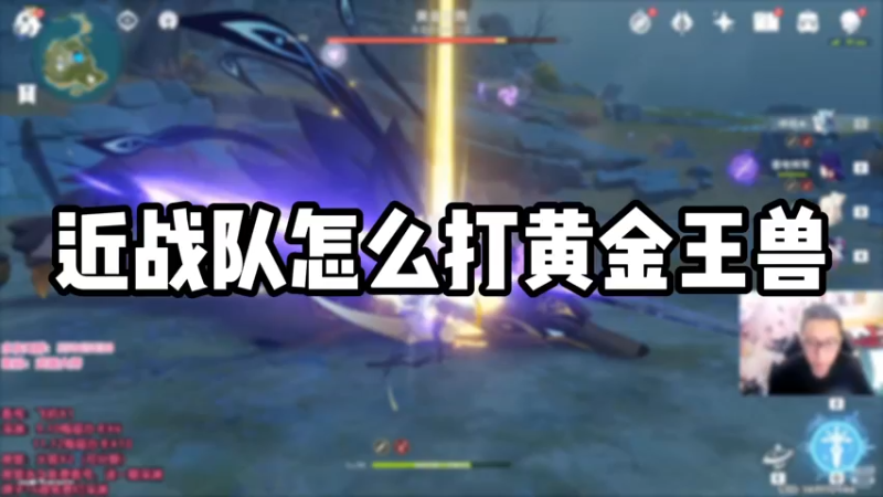 【原神】近战队怎么打黄金王兽