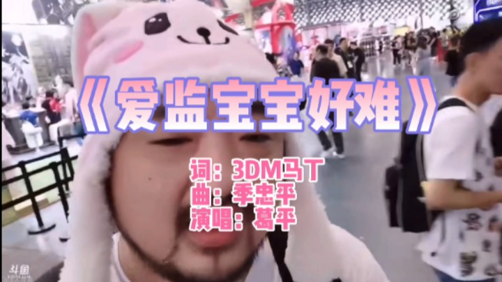 《爱 监 宝 宝 好 难》【泪目向】3DM总监 这就是卢