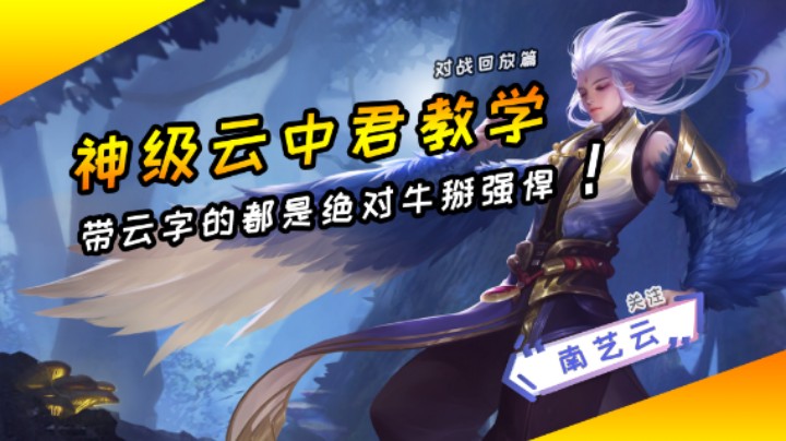 【神级云中君教学】带云字的都是绝对强悍！