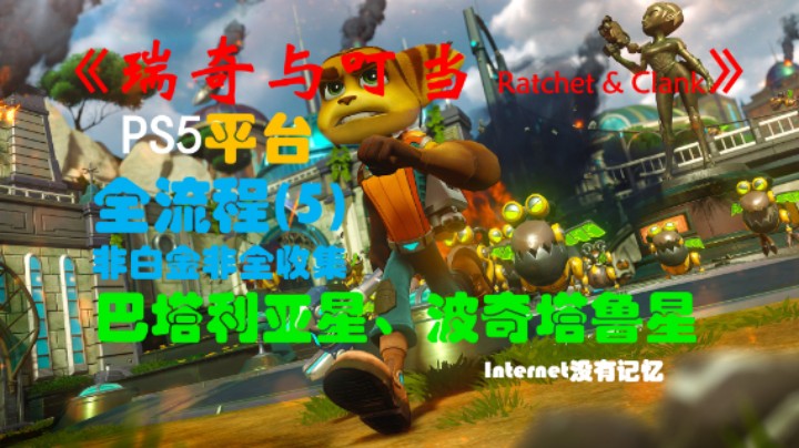 《瑞奇与叮当 Ratchet & Clank》一代 PS5平台 非白金非全收集全流程(5)巴塔利亚星、波奇塔鲁星