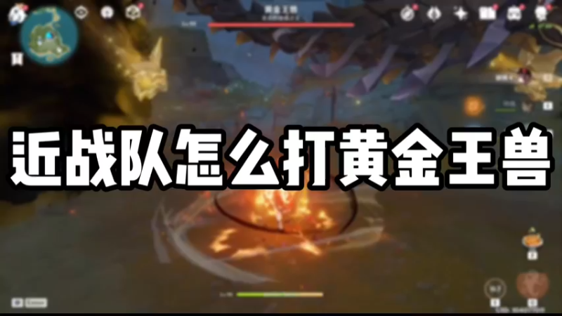 【原神】近战队怎么打黄金王兽