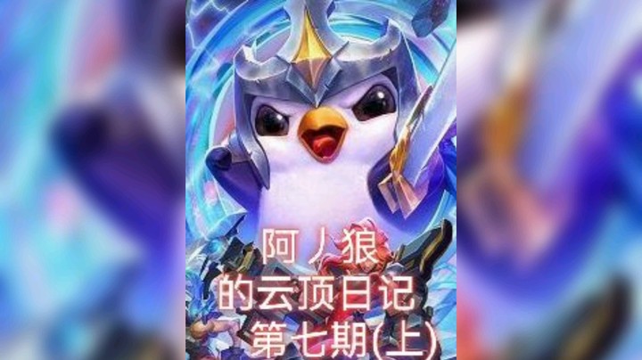 啊丿狼发布了一个斗鱼视频2021-12-03