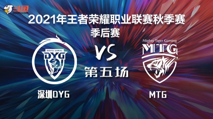 KPL秋季赛 深圳DYG vs MTG 第五局