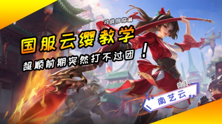 【国服云缨教学】超顺前期突然打不过团！