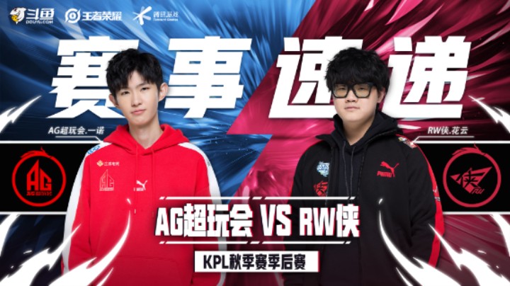 【KPL秋季赛】赛事速递12.2