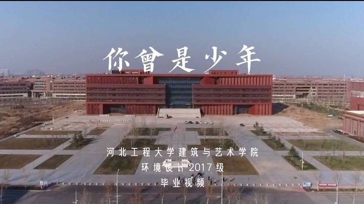 河北工程大学 环境设计毕业视频