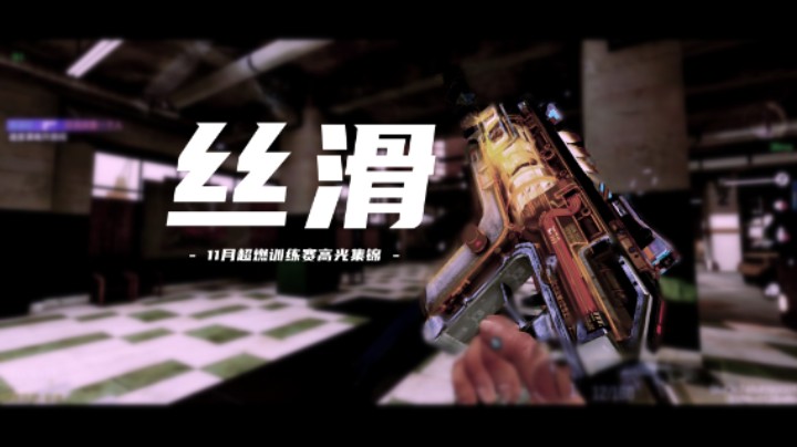 “他们说 我的名字 是 —— 丝滑”
