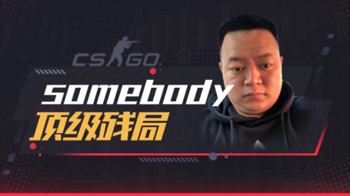 somebody顶级残局
