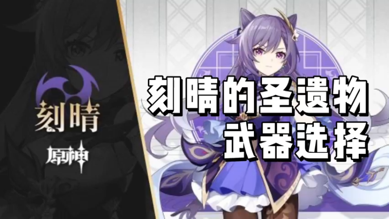 【原神】刻晴的圣遗物武器选择