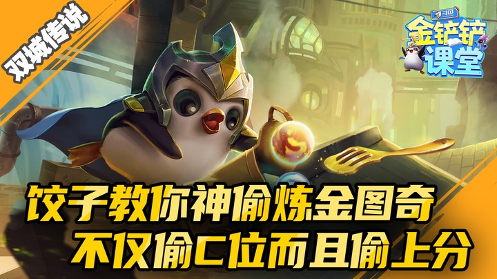 饺子教你神偷炼金图奇，不仅偷C位而且偷上分