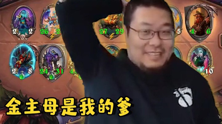 【炉石王师傅】我又有新的爹啦！