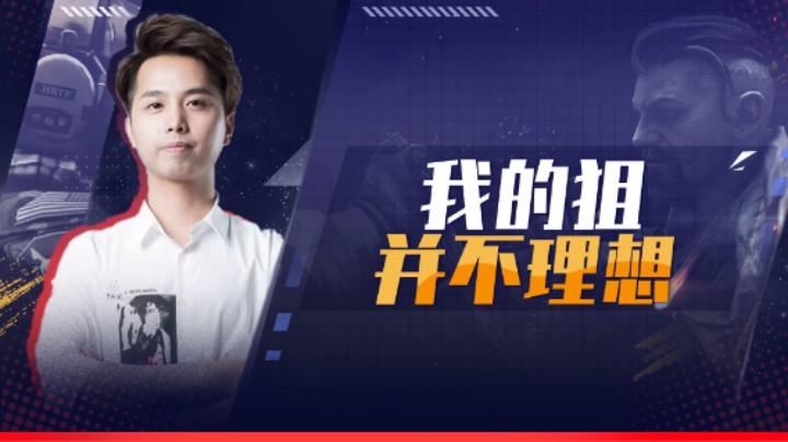 我的狙并不理想