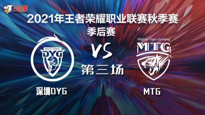 KPL秋季赛 深圳DYG vs MTG 第三局