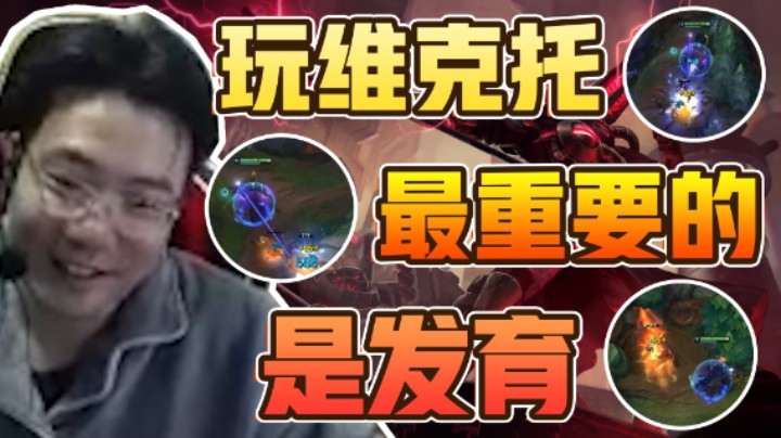 “维克托比较讲究发育” 所以只要钱到位对面全干废！