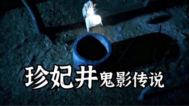 故宫灵异传说，珍妃井鬼影魅谈！