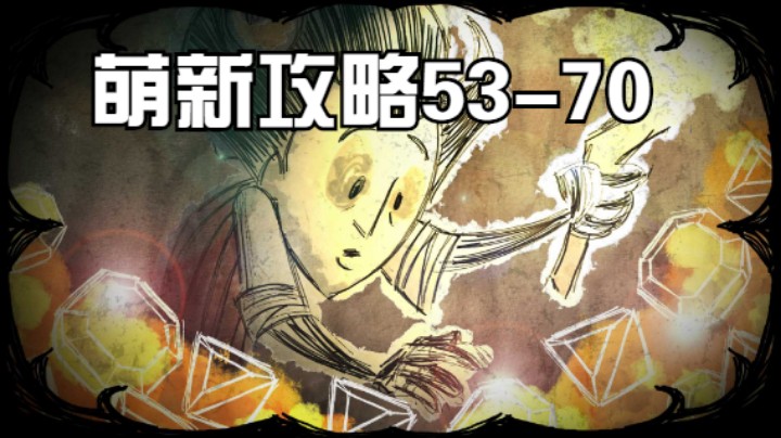 萌新攻略53-70天