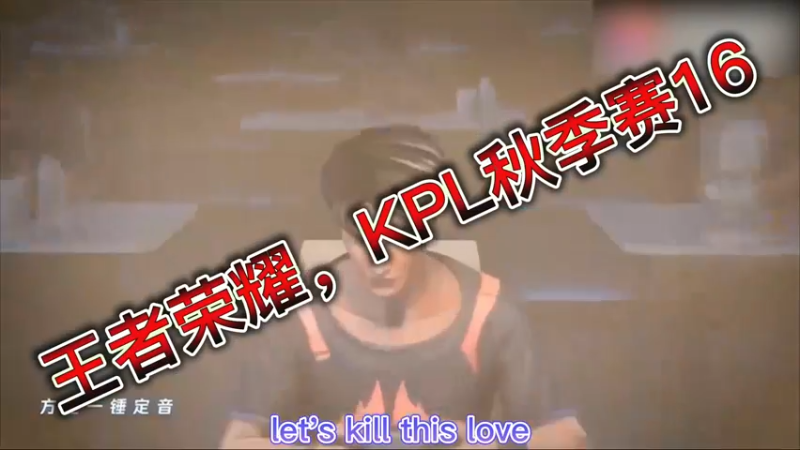 王者荣耀，KPL秋季赛16