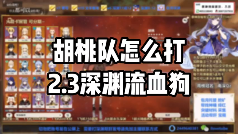 【原神】胡桃队怎么打2.3深渊流血狗