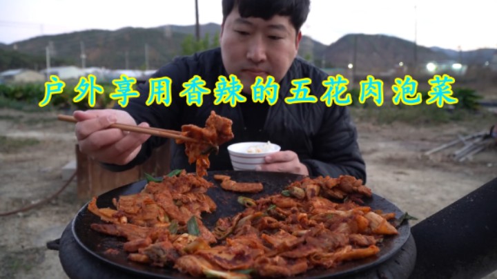 户外享用五花肉泡菜，香辣猪肉口感肥嫩不腻，酸辣味儿太下饭了！