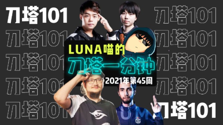 【刀塔一分钟】拒绝者携手VG双辅助加盟XG，马桶哥Zai告别秘密丨2021年第45周