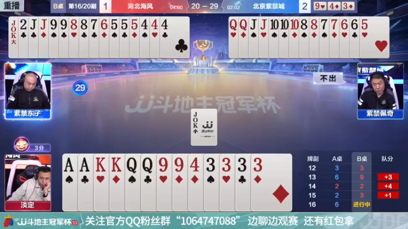 【2021-12-03 15点场】JJ斗地主官方：冠军杯总决赛B组湖北海风4:3北京紫禁城