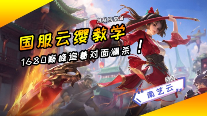 【国服云缨教学】1680巅峰追着对面澜杀！