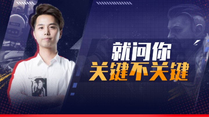 就问你关键不关键