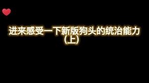 新版本狗头上单统治能力