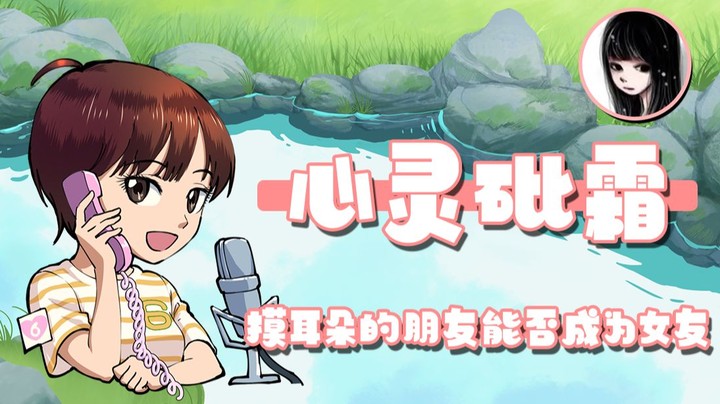 【女流】心灵砒霜：摸耳朵的朋友能不能成为女友