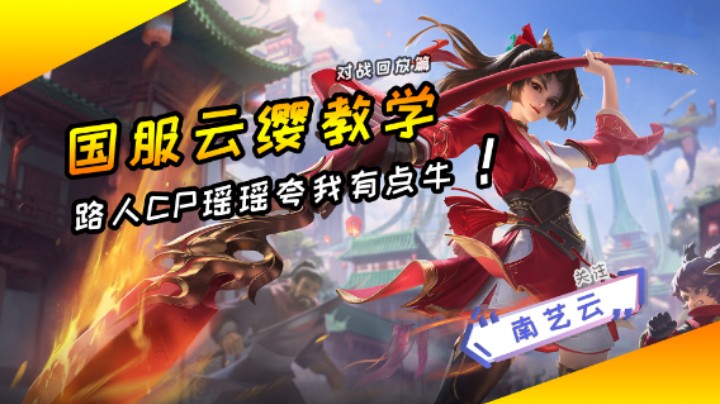 【国服云缨教学】路人CP瑶瑶夸我有点牛！