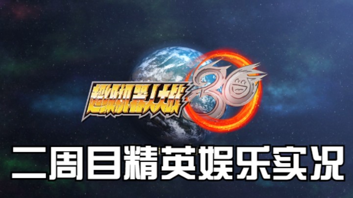 【过路de酱油菌】超级机器人大战30 二周目精英难度 第一期下