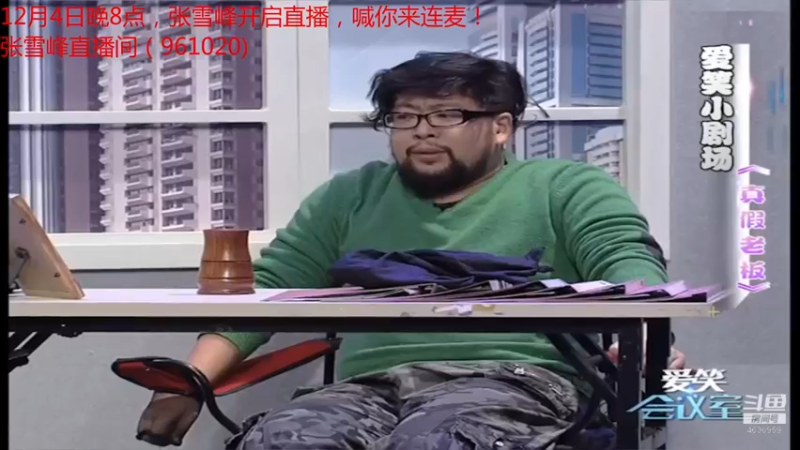 【2021-12-03 10点场】爱笑会议室：爱笑会议室，让你开心每一天！