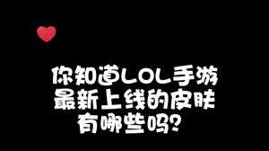 手游2.6版本更新后上线的新皮肤，兄弟们看看有中意的吗